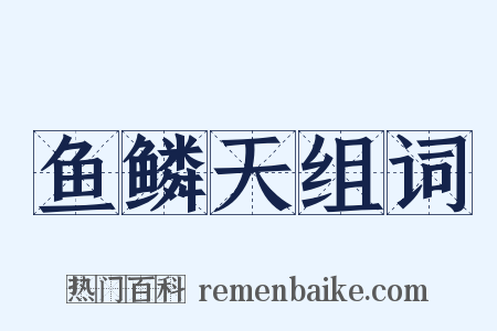 鱼鳞天组词是什么意思的图片